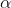 \alpha