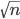\sqrt{n}