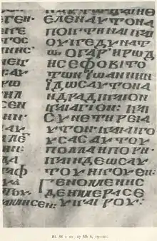 A portion of the Codex Koridethi, containing Mark 6:19–21