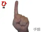 指文字: ひ HI