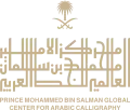Logo of Prince Mohammed Bin Salman Global Center for Arabic Calligraphy