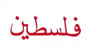 Flag used by the Arab League to represent Palestine from 1945 to c. 1955