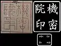 The seal of the Viện cơ mật with transliterations on the right to both the Traditional Chinese (regular) and Latin scripts.