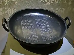 The Shi Qiang pan, a bronze ritual basin dated c. 900 BCE. Long inscriptions on the surface describe the deeds and virtues of the first seven Zhou kings.