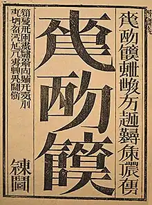 Title page of Tiānshū (A Book from the Sky) by Xu Bing, in pseudo-Chinese characters. The characters "天書" (Tiānshū) do not appear anywhere in the book.