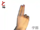 指文字: と TO