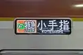 Full-colour LED side display displaying the F-Liner service and destination on the 10000 series