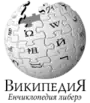 Wikipedia logo displaying the name "Wikipedia" and its slogan: "The Free Encyclopedia" below it, in Moldovan