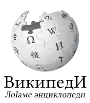Wikipedia logo displaying the name "Wikipedia" and its slogan: "The Free Encyclopedia" below it, in Ingush