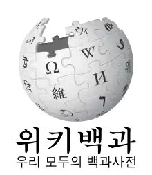 Wikipedia logo displaying the name "Wikipedia" and its slogan: "The Free Encyclopedia" below it, in Korean